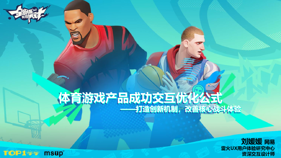 网易雷火-刘媛媛-体育游戏产品成功交互优化公式——打造创新机制，改善核心战斗体验