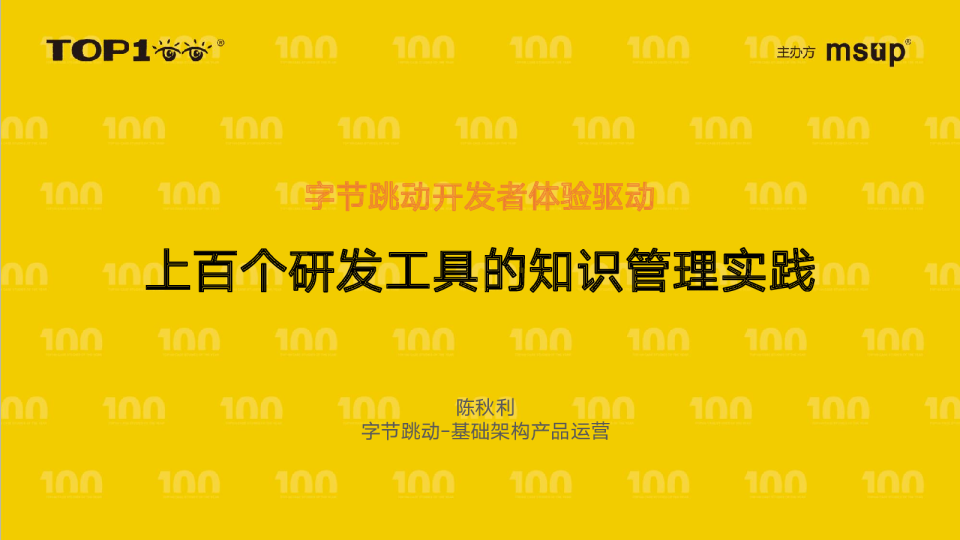 字节-陈秋利-开发者体验驱动-上百个研发工具的知识管理实践