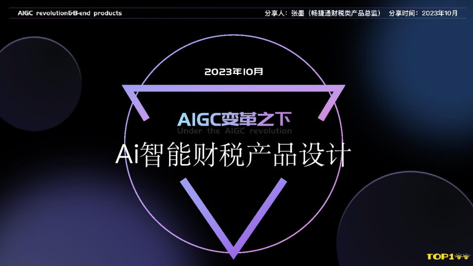 用友-张墨-AI智能财税产品设计