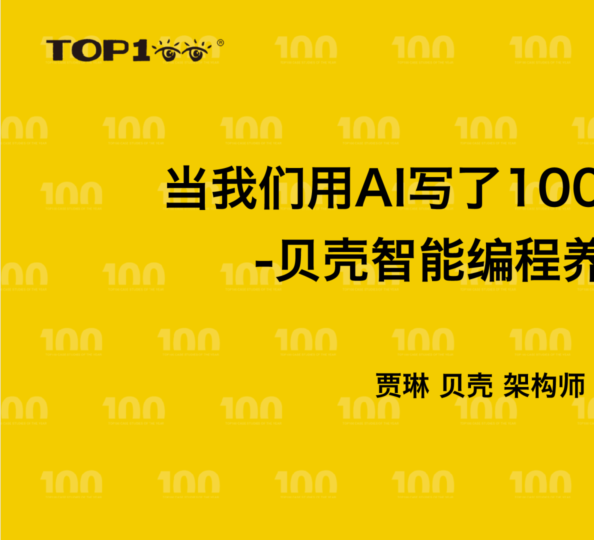 贝壳-贾琳-当我们用AI写了100万行代码