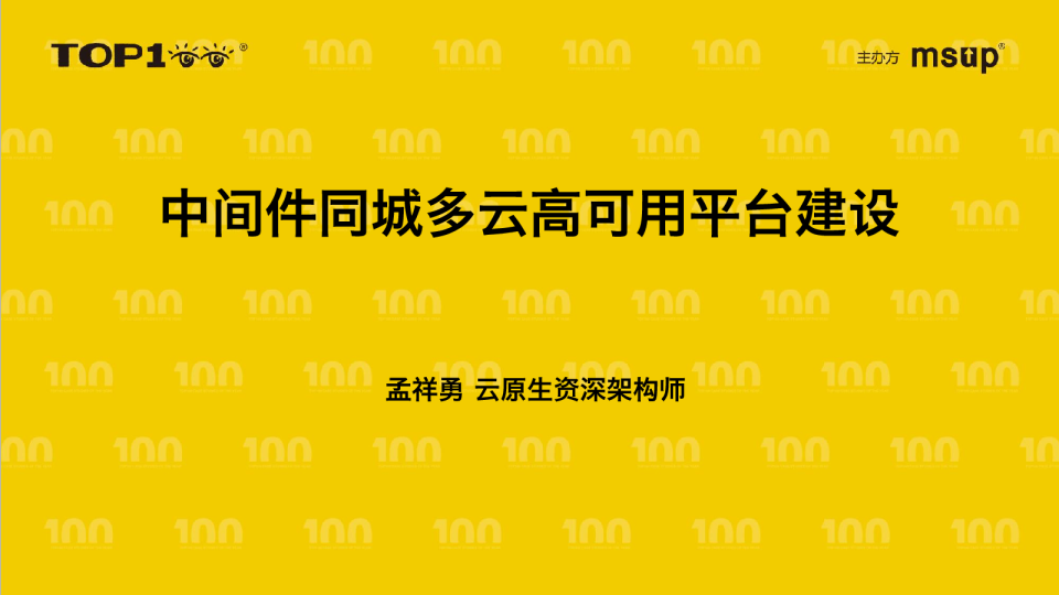网易-孟祥勇- 中间件同城多云高可用平台建设