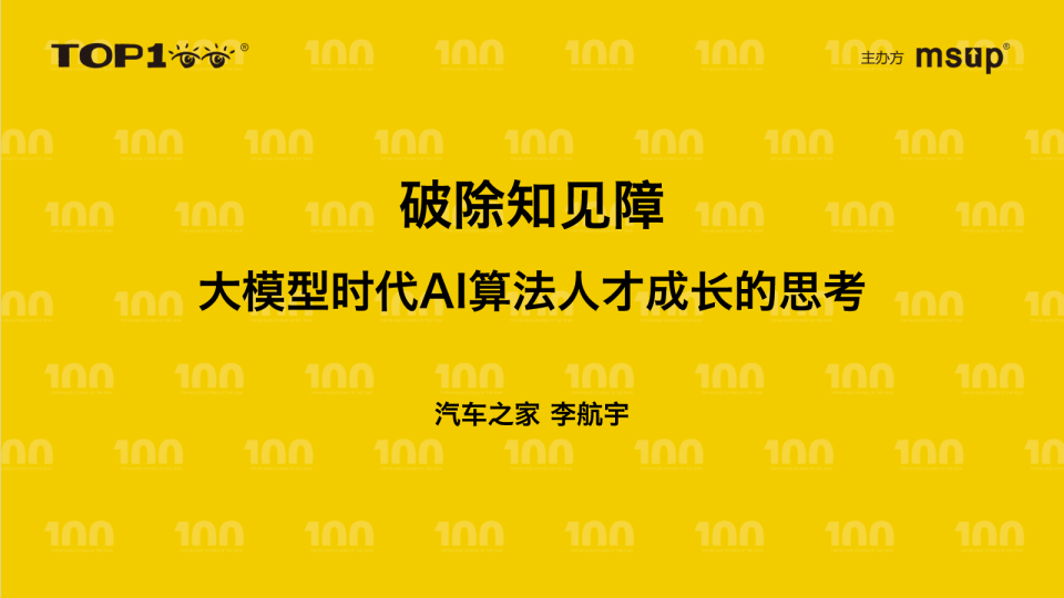 汽车之家-李航宇-破除知见障——大模型时代AI算法人才成长的思考