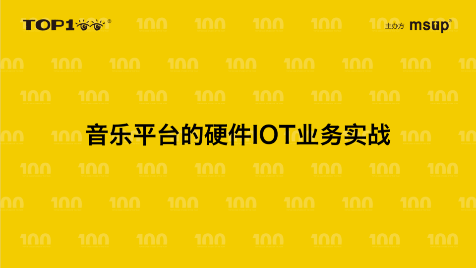 腾讯音乐-杨胤-音乐平台的硬件IOT业务实战