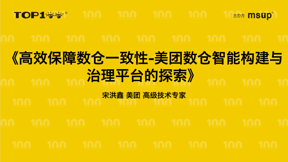 美团-宋洪鑫-高效保障数仓一致性：美团数仓智能构建与治理平台的探索