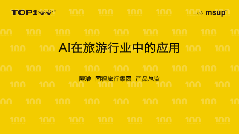 同程-陶璿-产品创新：大模型在用户产品中的应用