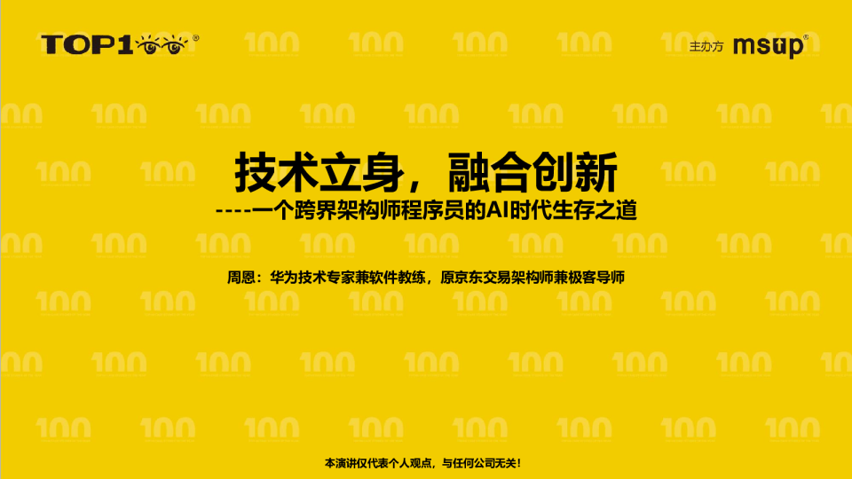 华为-周恩-技术立身，融合创新：一个跨界架构师程序员的AI时代生存之道