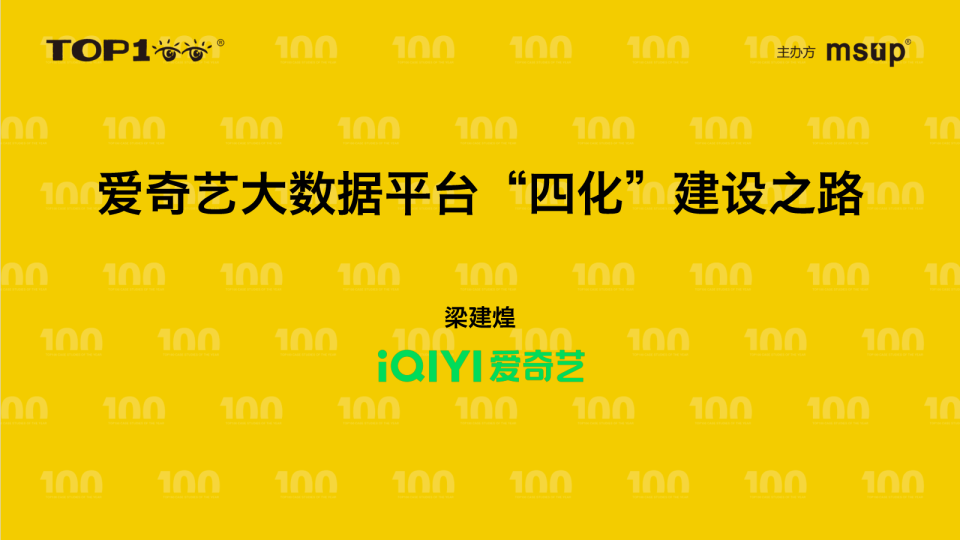 爱奇艺-梁建煌-爱奇艺大数据平台四化建设之路