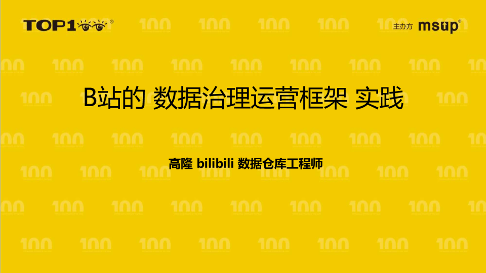 B站-高隆-数据治理运营框架 -- 实现亿级费用减省的操作系