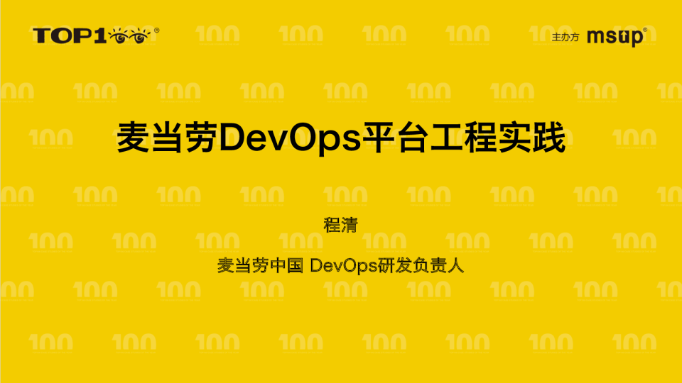 麦当劳-程清-麦当劳DevOps平台工程实践