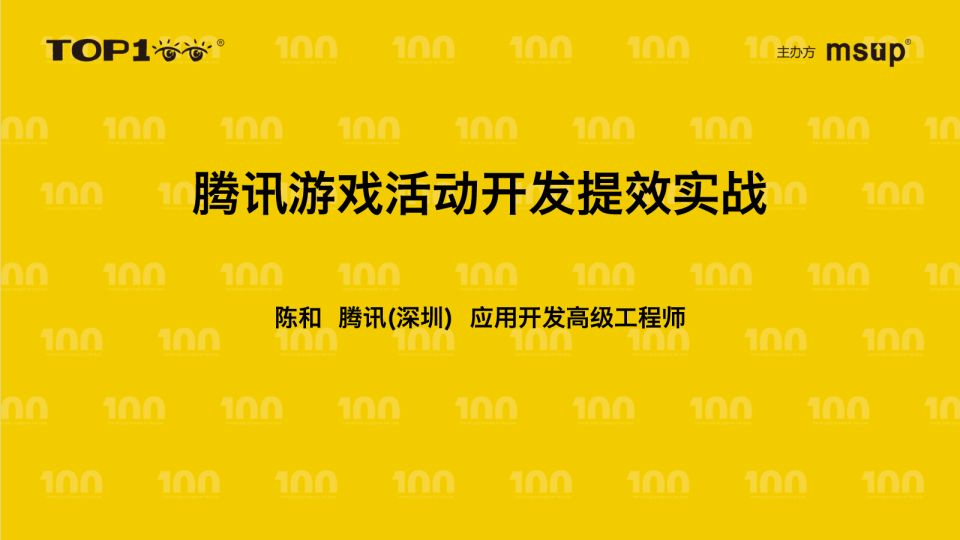 腾讯-陈和-腾讯游戏活动开发提效之路