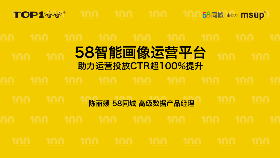 58-陈丽媛-58智能画像运营平台