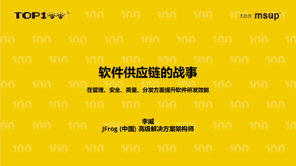 Jfrog-李威-软件供应链战事