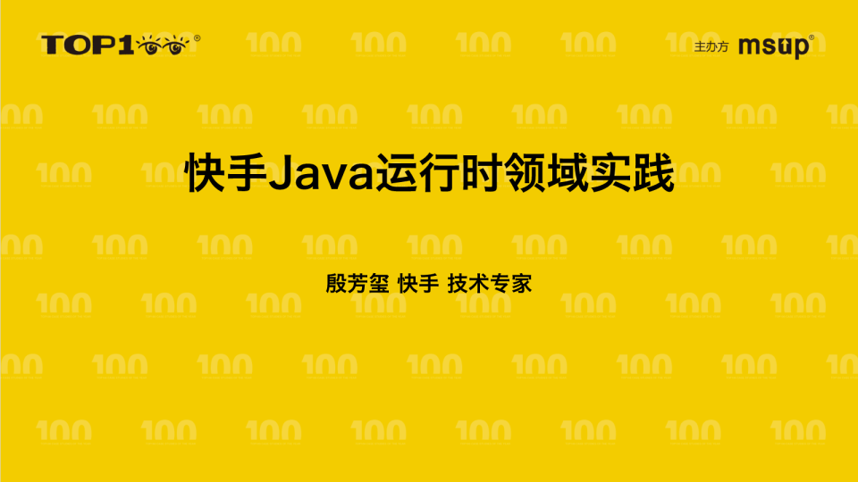 快手-殷芳玺-快手Java运行时领域实践