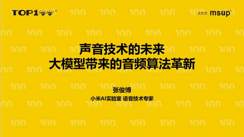 小米-张俊博-声音技术的未来——大模型带来的音频算法革新