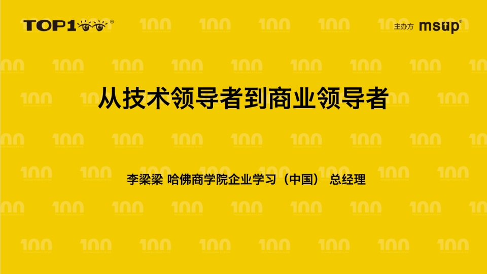 哈佛商学院企业学习(中国)-李梁梁-从技术领导者到商业领导者