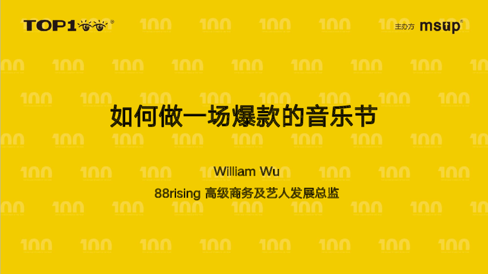 88rising-William-如何做一款爆款音乐节产品