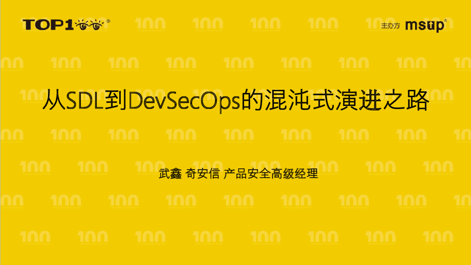 奇安信-武鑫-从SDL到DevSecOps的混沌式演进之路