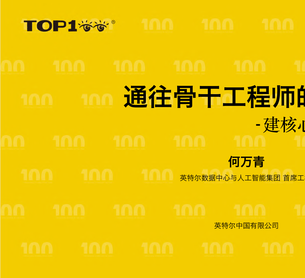 intel-何万青-骨干工程师之路