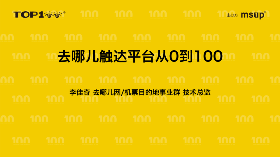 去哪儿-李佳奇-去哪儿触达平台从0到100