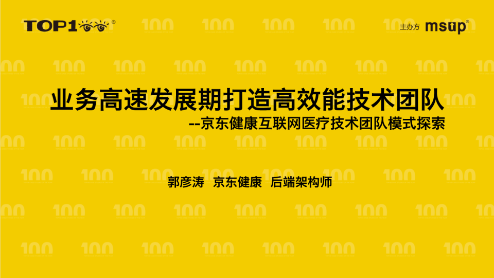 京东健康-郭彦涛-业务高速发展期打造高效能技术团队：京东健康互联网医疗技术团队模式探索