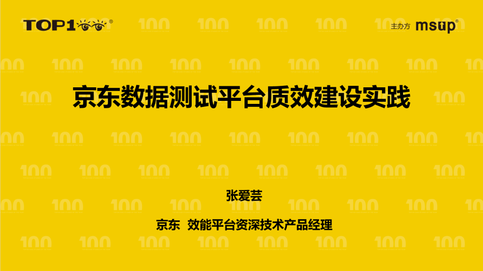 京东-张爱芸-京东数据测试平台质效建设实践