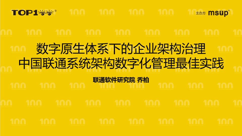中国联通系统架构数字化管理最佳实践