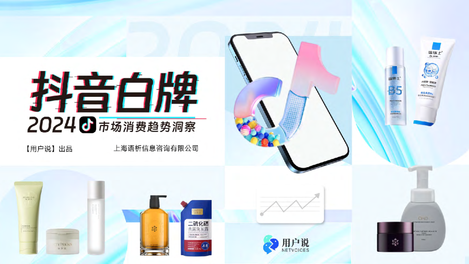 2024年抖音白牌消费趋势洞察