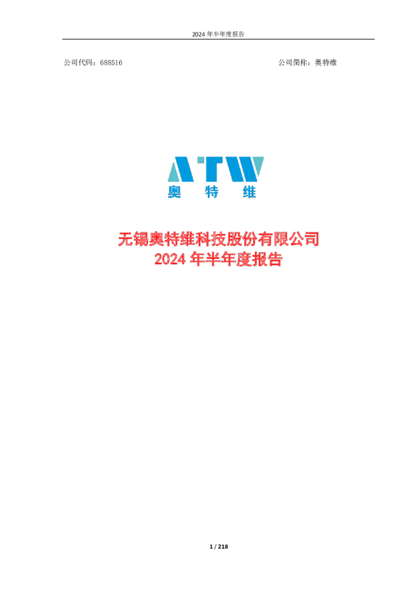 奥特维：无锡奥特维科技股份有限公司2024年半年度报告