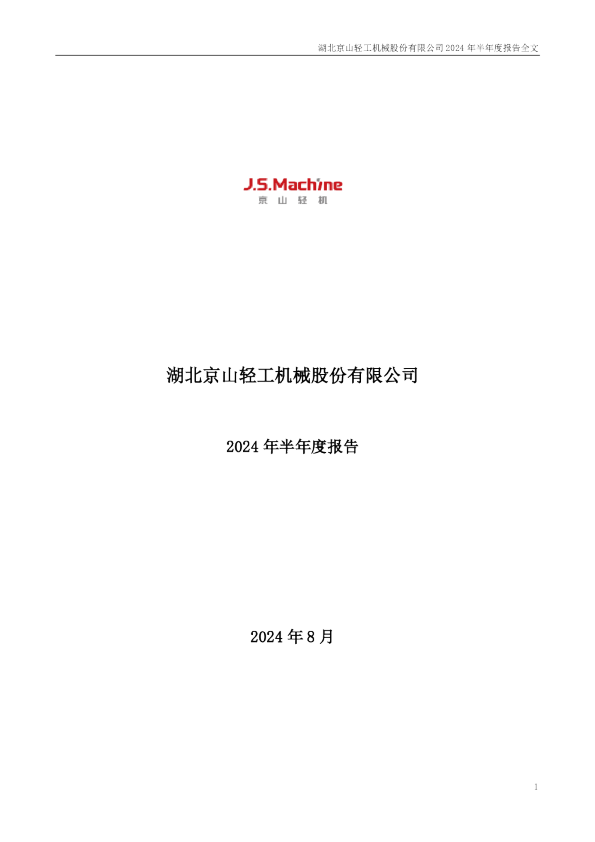 京山轻机：2024年半年度报告