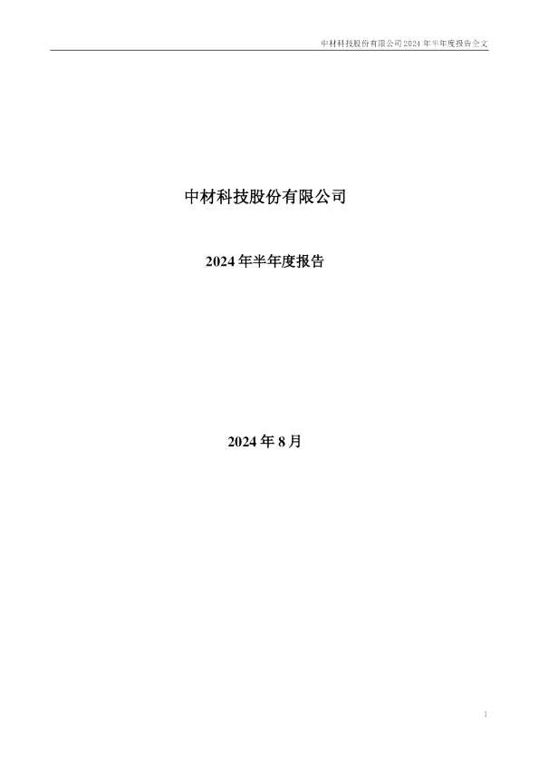中材科技：2024年半年度报告