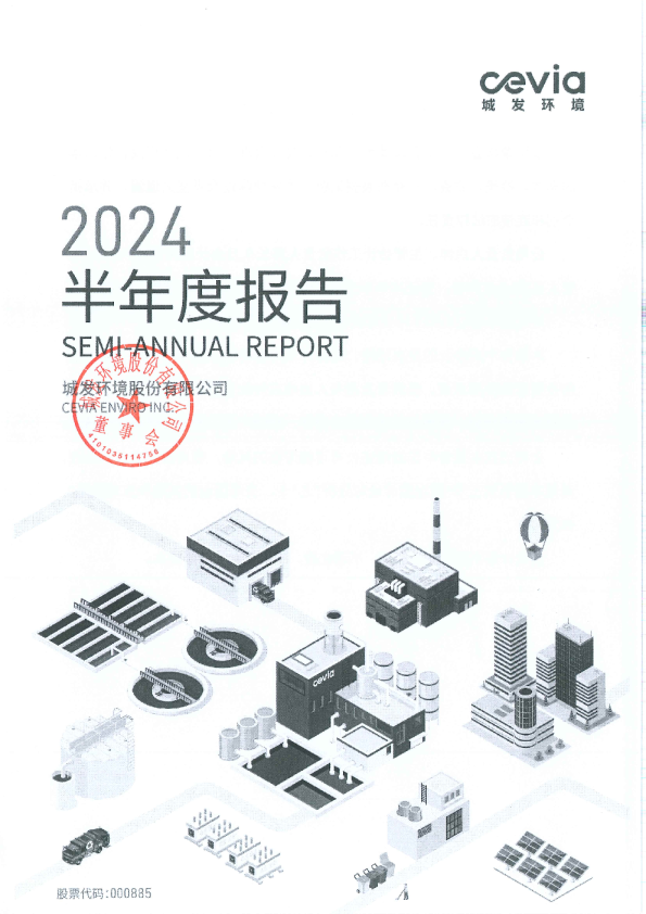 城发环境：2024年半年度报告