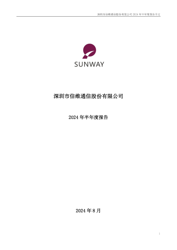 信维通信：2024年半年度报告