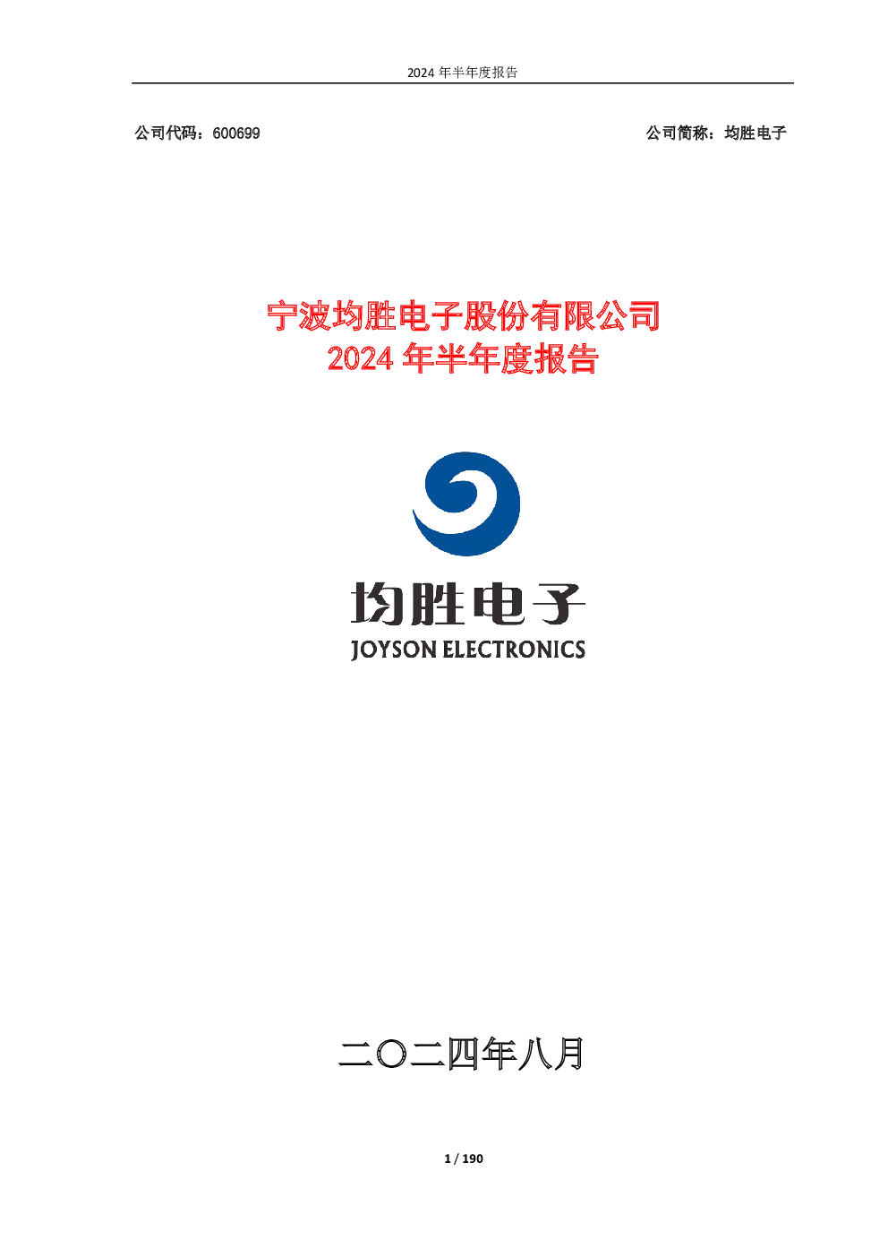 均胜电子：均胜电子2024年半年度报告