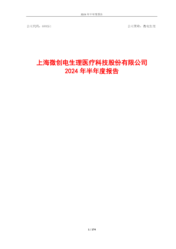 微电生理：2024年半年度报告