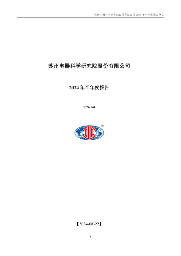 电科院：2024年半年度报告