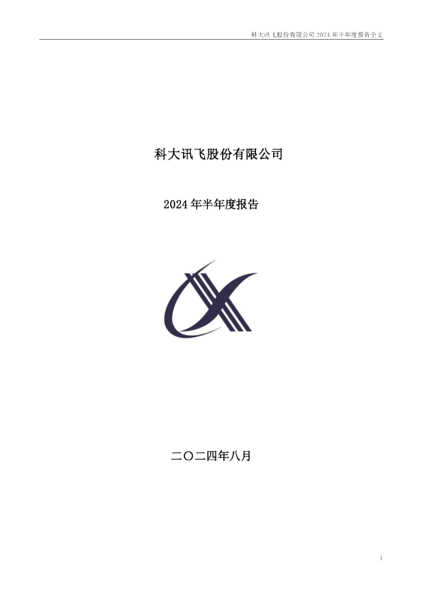科大讯飞：2024年半年度报告