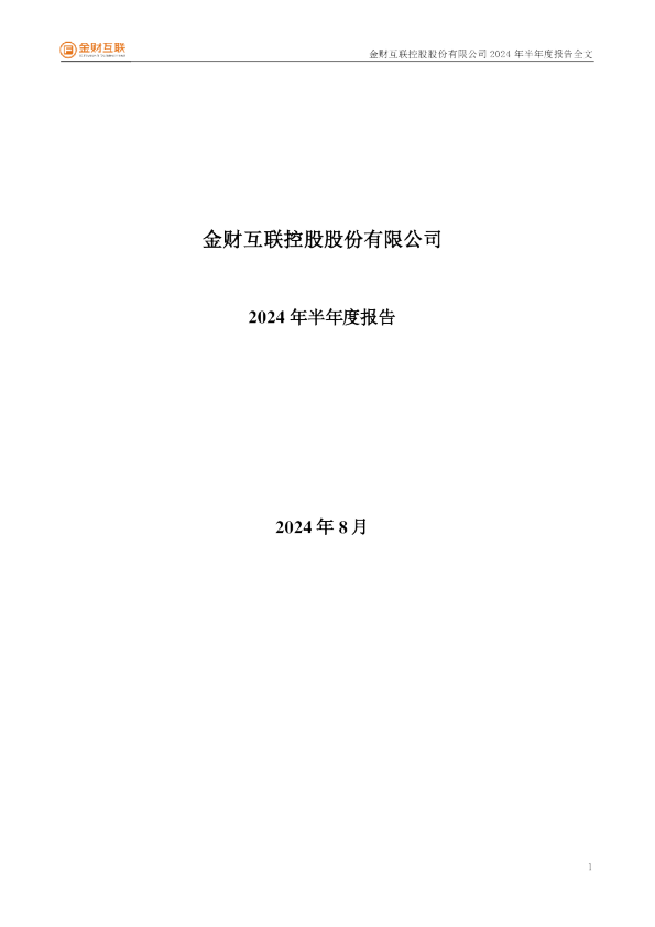 金财互联：2024年半年度报告