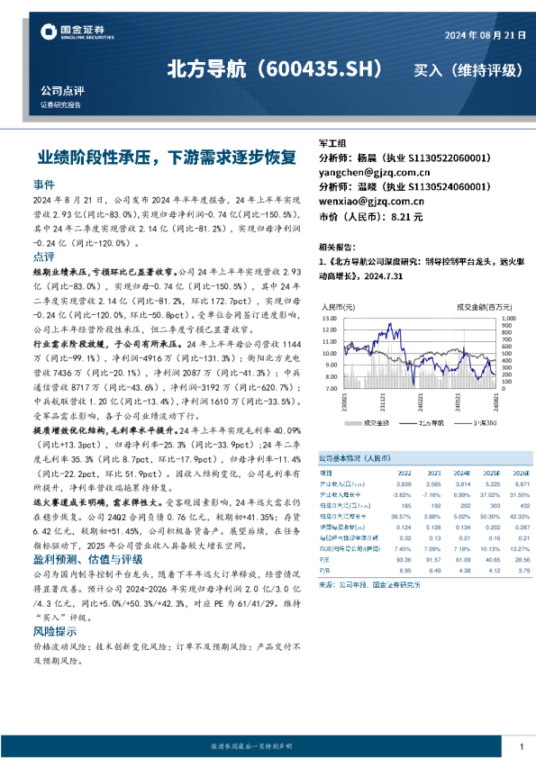 业绩阶段性承压，下游需求逐步恢复