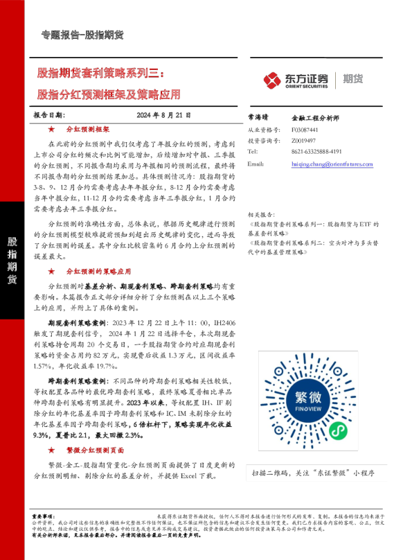 股指期货套利策略系列三:股指分红预测框架及策略应用