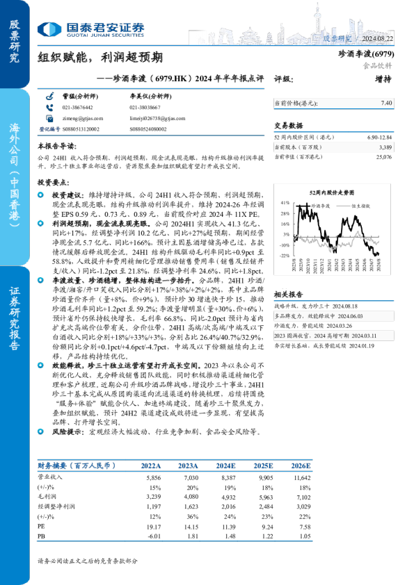 2024年半年报点评：组织赋能，利润超预期