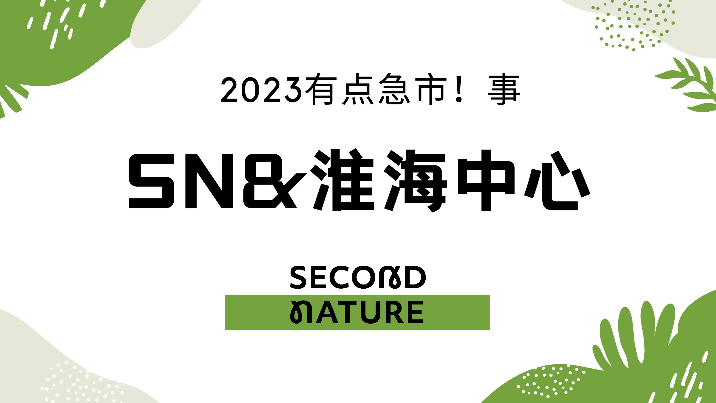 tx淮海市集方案