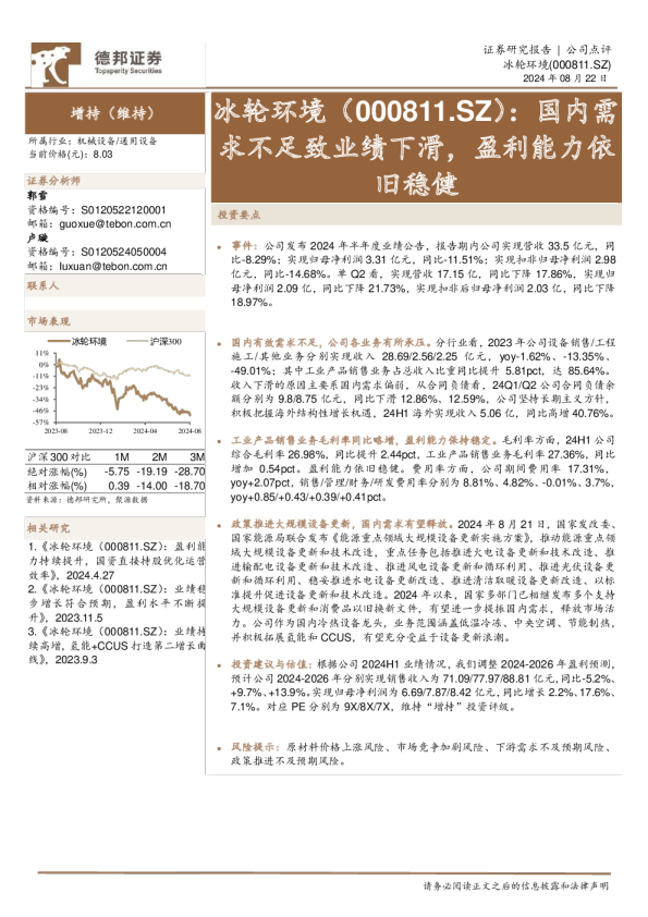 国内需求不足致业绩下滑，盈利能力依旧稳健