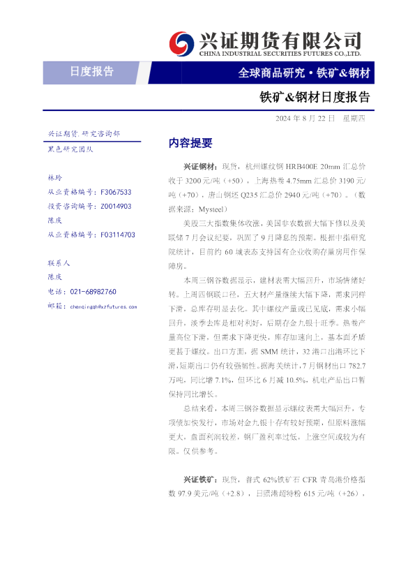 铁矿、钢材日度报告