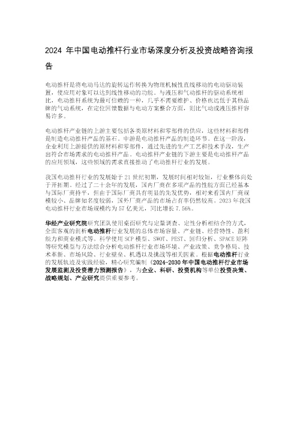 2024年中国电动推杆行业市场深度分析及投资战略咨询报告