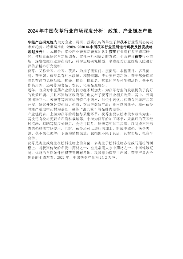 2024年中国茯苓行业市场深度分析：政策、产业链及产量
