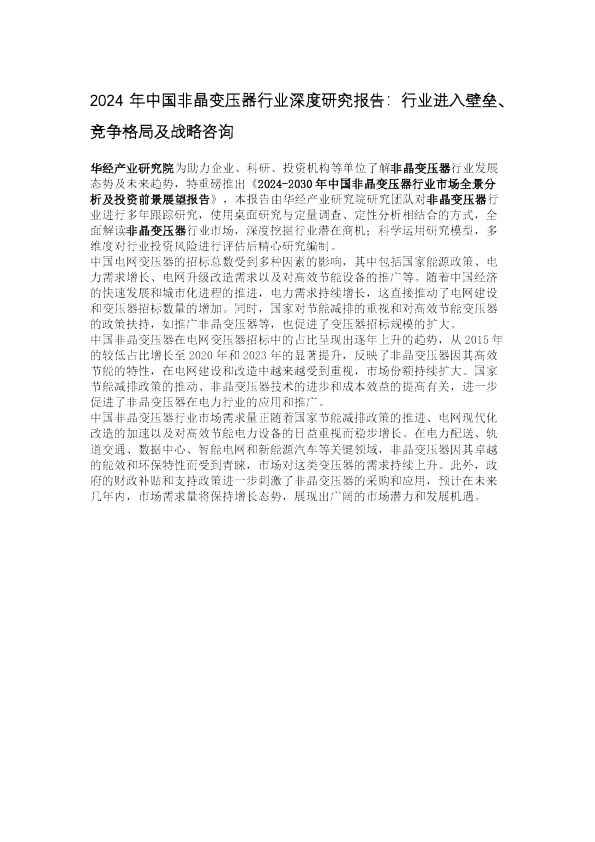 2024年中国非晶变压器行业深度研究报告：行业进入壁垒、竞争格局及战略咨询