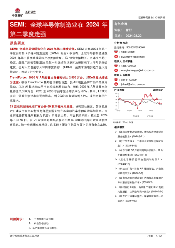 SEMI：全球半导体制造业在2024年第二季度走强