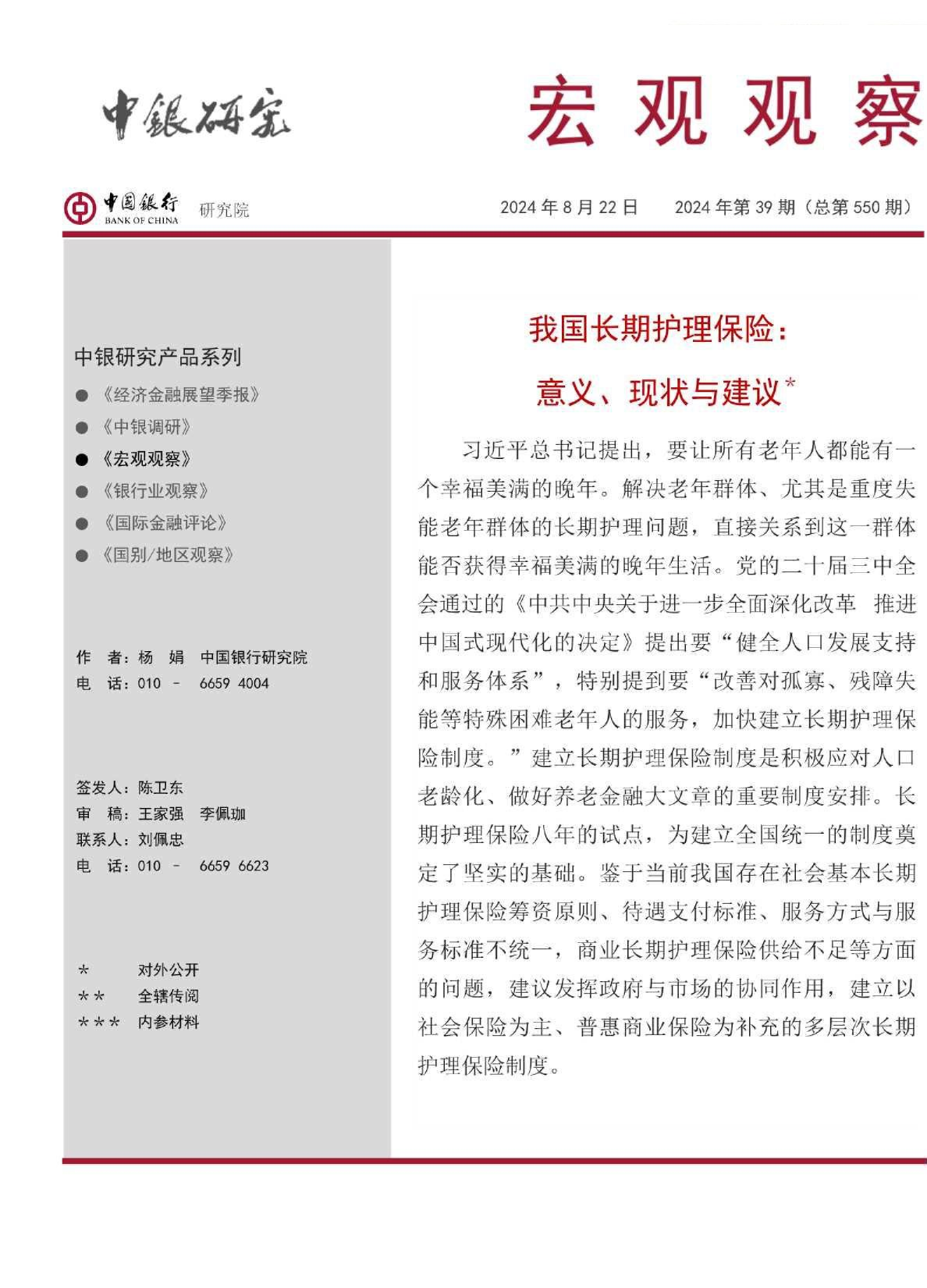 宏观观察2024年第39期（总第550期）：我国长期护理保险：意义、现状与建议