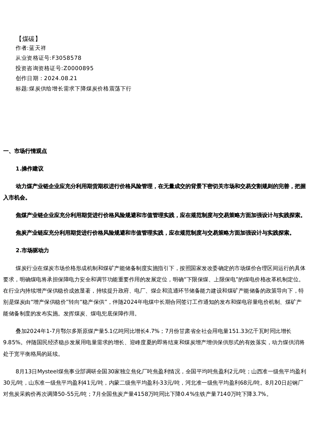 【能源】日报-2024-08-21