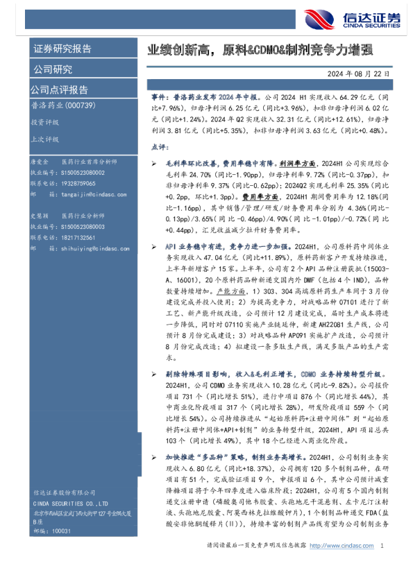 业绩创新高，原料&CDMO&制剂竞争力增强